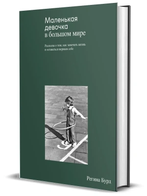 Маленькая девочка в большом мире- купить в магазине Кассандра, фото, 9785447007348, 