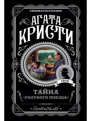 Тайна Голубого поезда- купить в магазине Кассандра, фото, 9785040979257, 