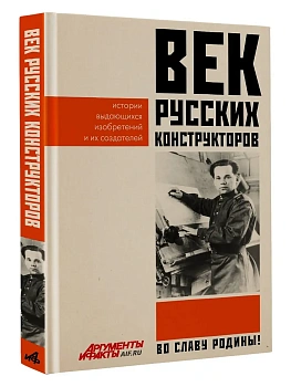 Век русских конструкторов. Истории выдающихся изобретений и их создателей - купить в магазине Кассандра, фото, 9785171729912, 