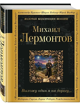 Выхожу один я на дорогу... - купить в магазине Кассандра, фото, 9785042406027, 