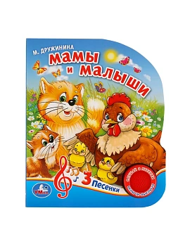 Мамы и малыши (1 кнопка с тремя песенками) - купить в магазине Кассандра, фото, 9785506029366, 