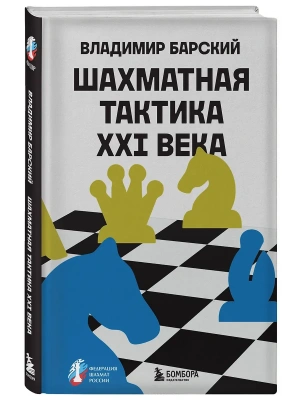 Шахматная тактика XXI века- купить в магазине Кассандра, фото, 9785042110344, 