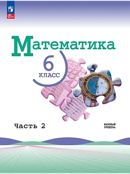 Математика. 6 класс. Базовый уровень. Учебник. В 2 ч. Часть 2 - купить в магазине Кассандра, фото, 9785091279672, 