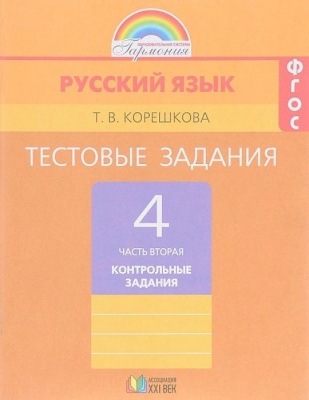 Русский язык 4 класс Соловейчик. Тестовые задания. 2015. часть 2. ФГОС- купить в магазине Кассандра, фото, 9785418009982, 