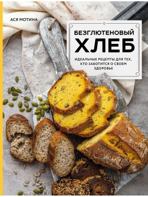 Безглютеновый хлеб. Идеальные рецепты для тех, кто заботится о своем здоровье.- купить в магазине Кассандра, фото, 9785041711719, 