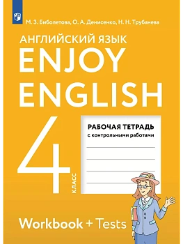 Английский язык 4кл.Биболетова.Enjoy English.Рабочая тетрадь.2025. - купить в магазине Кассандра, фото, 9785091205459, 