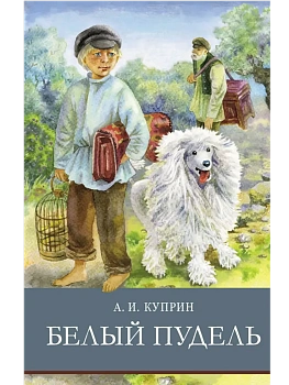 Белый пудель - купить в магазине Кассандра, фото, 9785995147619, 