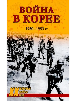 Война в Корее. 1950-1953 гг.- купить в магазине Кассандра, фото, 9785448451966, 