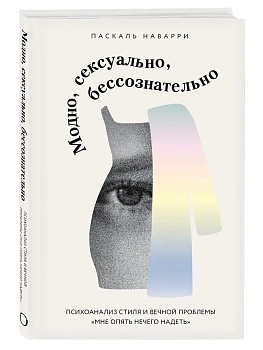 Модно, сексуально, бессознательно. Психоанализ стиля и вечной проблемы "мне опять нечего надеть" - купить в магазине Кассандра, фото, 9785041969882, 
