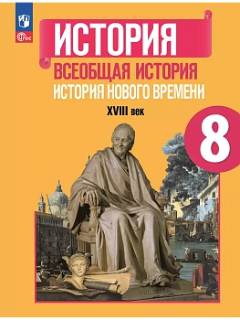 История. Всеобщая история. История Нового времени. XVIII век. 8 класс. Учебник - купить в магазине Кассандра, фото, 9785091201772, 