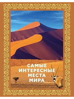 Самые интересные места мира (футляр) - купить в магазине Кассандра, фото, 9785171664152, 