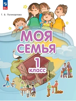 Моя семья 1 кл. Учебник. 2026 - купить в магазине Кассандра, фото, , 