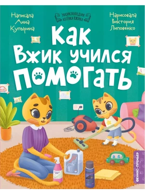 Как Вжик учился помогать- купить в магазине Кассандра, фото, 9785222390207, 