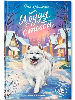 Я буду с тобой - купить в магазине Кассандра, фото, 9785222460337, 