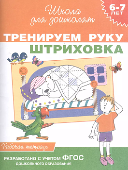 Тренируем руку. 6-7 лет.Штриховка Раб.тетрадь) - купить в магазине Кассандра, фото, 9785353064718, 