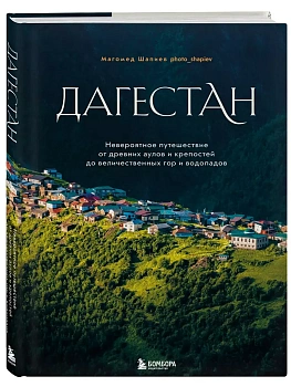 Дагестан. Невероятное путешествие от древних аулов и крепостей до величественных гор и водопадов - купить в магазине Кассандра, фото, 9785041802820, 