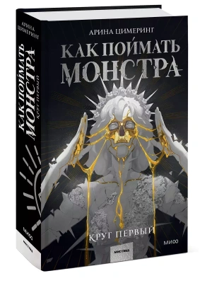 Как поймать монстра. Круг первый- купить в магазине Кассандра, фото, 9785002142354, 