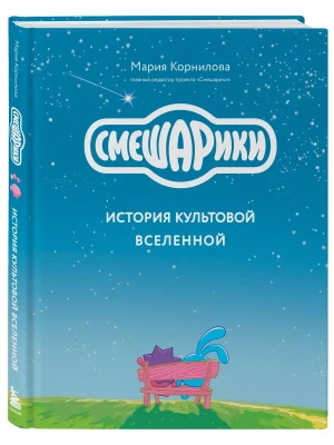 Смешарики. История культовой Вселенной- купить в магазине Кассандра, фото, 9785041890032, 
