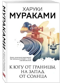 К югу от границы, на запад от солнца - купить в магазине Кассандра, фото, 9785041554934, 