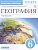 География 6кл.Землеведение.Климанова.Рабочая тетрадь.2022-2023. - купить в магазине Кассандра, фото, 9785090899932, 
