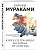 К югу от границы, на запад от солнца - купить в магазине Кассандра, фото, 9785041554934, 