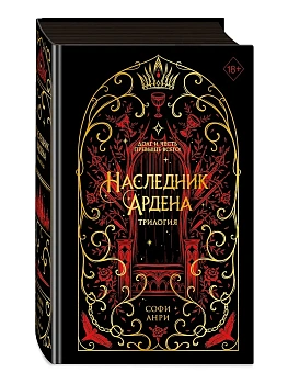 Игры королей. Наследник Ардена (подарочная трилогия) - купить в магазине Кассандра, фото, 9785042006661, 