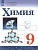 Химия 9 класс Габриелян О. С. 2023. - купить в магазине Кассандра, фото, 9785091072211, 