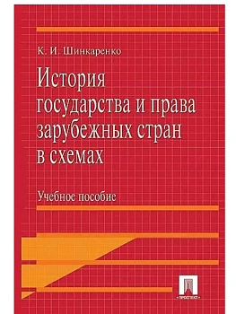 История государства и права зарубежных стран в схемах.Уч.пос.-М.:Проспект,2026. - купить в магазине Кассандра, фото, , 
