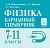 Легион. Физика 7-11 класс Карманный справочник. 12-е издание - купить в магазине Кассандра, фото, 9785996617272, 