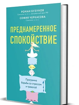 Преднамеренное спокойствие. Программа борьбы со стрессом и тревогой. - купить в магазине Кассандра, фото, 9785447006457, 