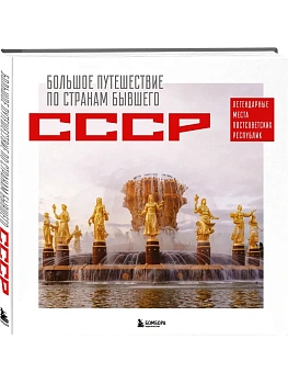 Большое путешествие по странам бывшего СССР. Легендарные места постсоветских республик - купить в магазине Кассандра, фото, 9785042091865, 
