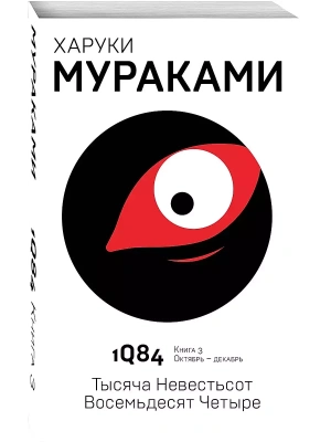 1Q84. Тысяча Невестьсот Восемьдесят Четыре. Кн. 3. Октябрь-декабрь- купить в магазине Кассандра, фото, 9785040980567, 