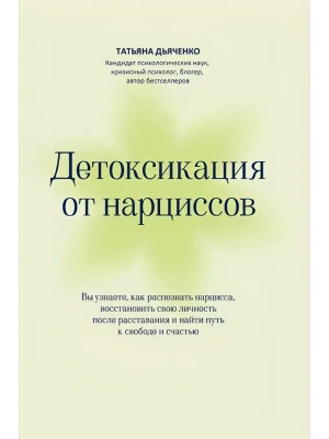 Детоксикация от нарциссов- купить в магазине Кассандра, фото, 9785222439395, 