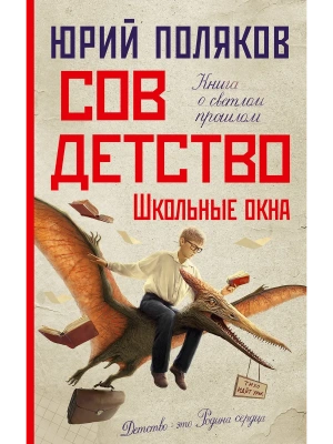 Совдетство. Школьные окна- купить в магазине Кассандра, фото, 9785171688936, 