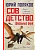 Совдетство. Школьные окна - купить в магазине Кассандра, фото, 9785171688936, 