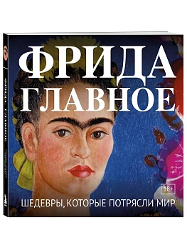 Фрида. Главное. Шедевры, которые потрясли мир - купить в магазине Кассандра, фото, 9785042362460, 