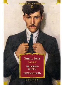 Человек-зверь. Жерминаль (с илл.) - купить в магазине Кассандра, фото, 9785389289390, 
