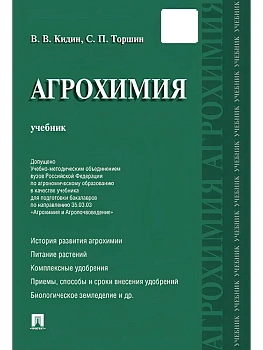 Агрохимия.Уч.-М.:Проспект,2026. - купить в магазине Кассандра, фото, 9785392453597, 