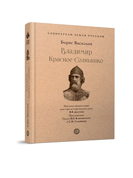 Владимир Красное Cолнышко - купить в магазине Кассандра, фото, 9785392390144, 