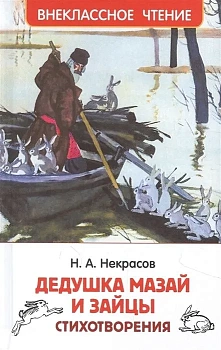 Некрасов Н. Дедушка Мазай и зайцы. Стихотворения (ВЧ) - купить в магазине Кассандра, фото, 9785353101772, 