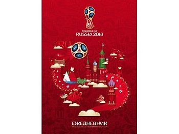 Ежедневник А5.120л."ЧМ ПО ФУТБОЛУ 2018" - купить в магазине Кассандра, фото, 4606782254967, 