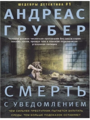 Смерть с уведомлением- купить в магазине Кассандра, фото, 9785227098399, 