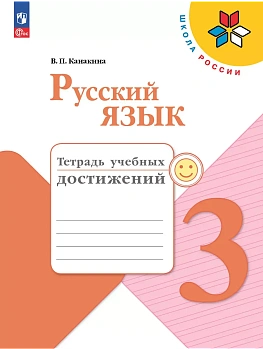 Русский язык 3кл.Канакина.Тетрадь учебных достижений.2025.Новый ФПУ - купить в магазине Кассандра, фото, 9785091215724, 