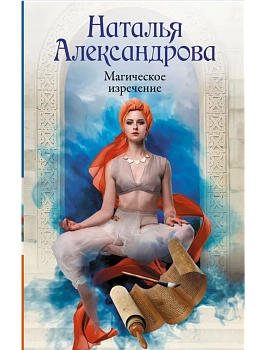 Магическое изречение - купить в магазине Кассандра, фото, 9785171741327, 