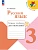 Русский язык 3кл.Канакина.Тетрадь учебных достижений.2025.Новый ФПУ - купить в магазине Кассандра, фото, 9785091215724, 