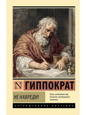 Не навреди!- купить в магазине Кассандра, фото, 9785171849566, 