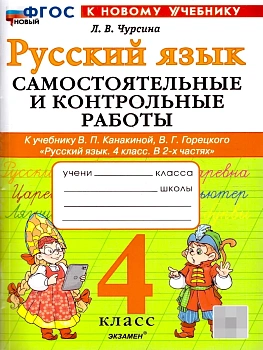 Русский язык 4кл.Канакина.Самостоятельные и контрольные работы.ФГОС НОВЫЙ (к новому учебнику) 2026 Школа России - купить в магазине Кассандра, фото, 9785377222064, 