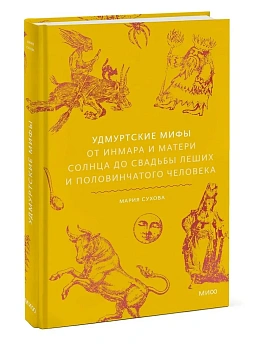 Удмуртские мифы. От Инмара и Матери солнца до свадьбы леших и половинчатого человека - купить в магазине Кассандра, фото, 9785002509492, 