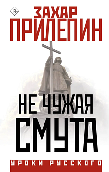 Не чужая смута - купить в магазине Кассандра, фото, 9785171576592, 