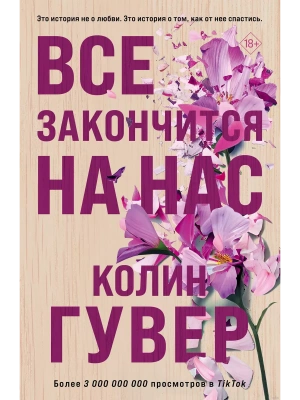 Все закончится на нас- купить в магазине Кассандра, фото, 9785041785307, 